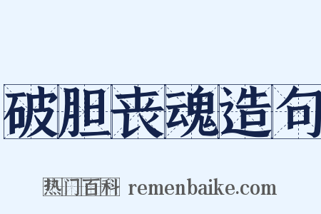 破胆丧魂造句是什么意思的图片